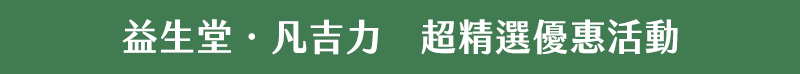 益生堂．凡吉力 超精選優惠活動