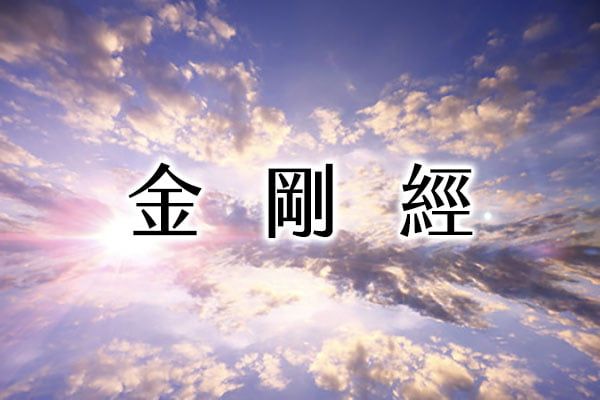 金剛般若波羅蜜經(金剛經)