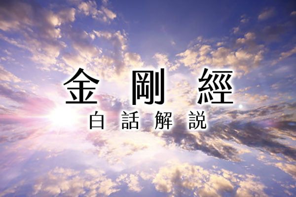 金剛般若波羅蜜經(金剛經)白話解說