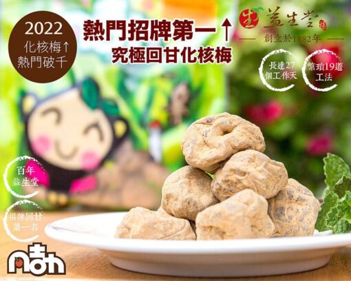 益生堂．究極回甘化核梅 大包裝3倍量
