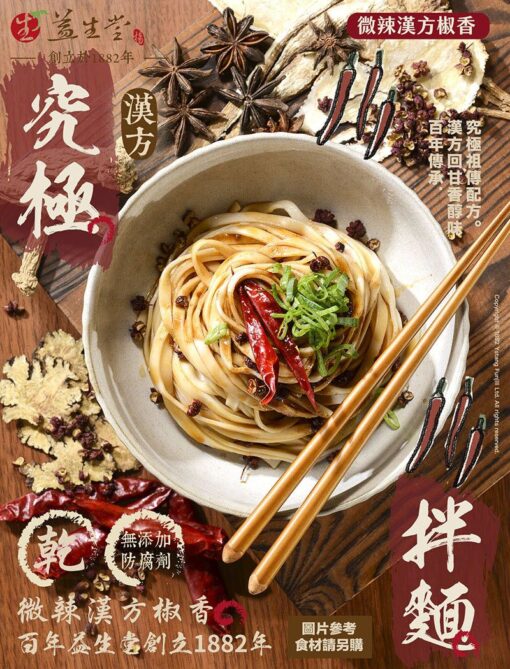益生堂．究極漢方拌麵 (微辣) 3入組