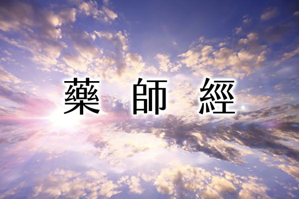 【藥師經最完整版】藥師經注音版、純文字版、白話註解