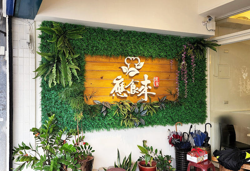 《應食來素食餐廳》花蓮市蔬食素食餐廳推薦