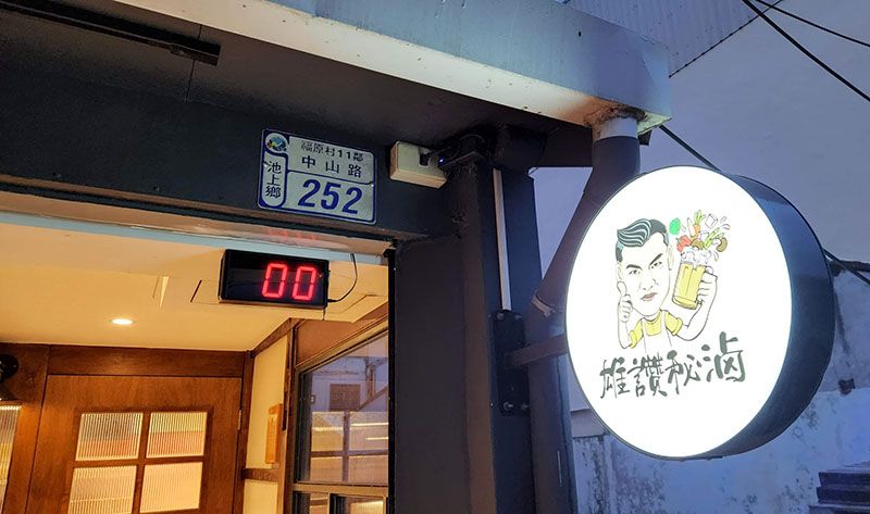 推薦《雄讚祕滷素食蔬食餐廳》．台東 池上 蔬食素食滷味