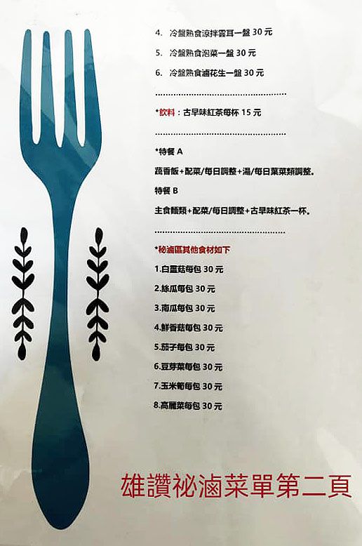 推薦《雄讚祕滷素食蔬食餐廳》．台東 池上 蔬食素食滷味