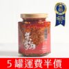五仁辣麻果油運費半價方案