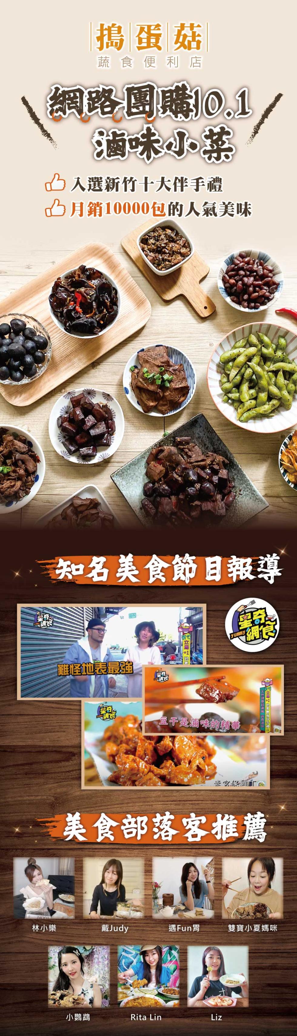 搗蛋菇滷味